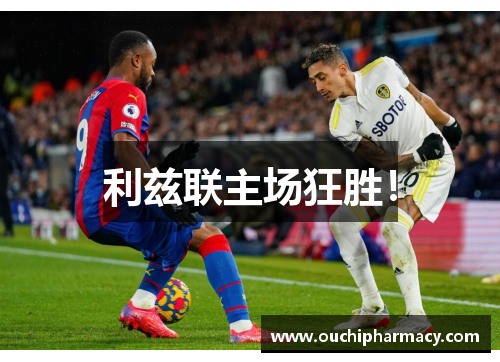 利兹联主场狂胜！