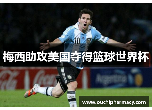 梅西助攻美国夺得篮球世界杯
