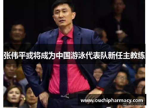 张伟平或将成为中国游泳代表队新任主教练