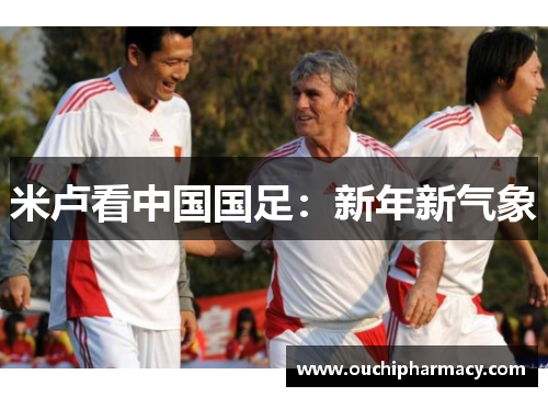 米卢看中国国足：新年新气象