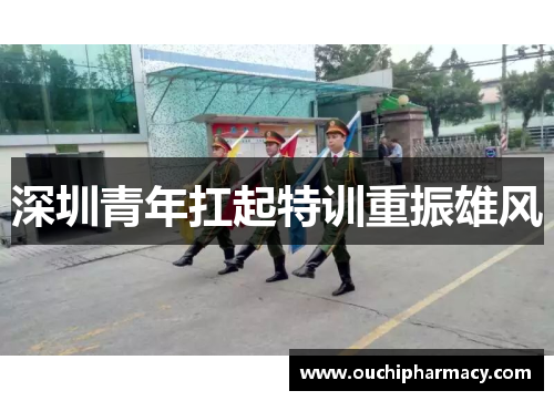 深圳青年扛起特训重振雄风