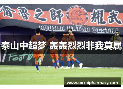 泰山中超梦 轰轰烈烈非我莫属
