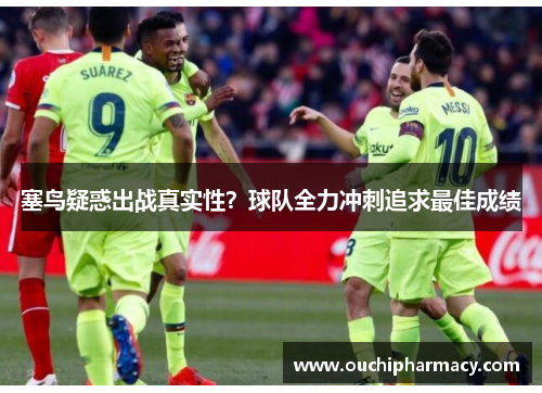 塞鸟疑惑出战真实性？球队全力冲刺追求最佳成绩