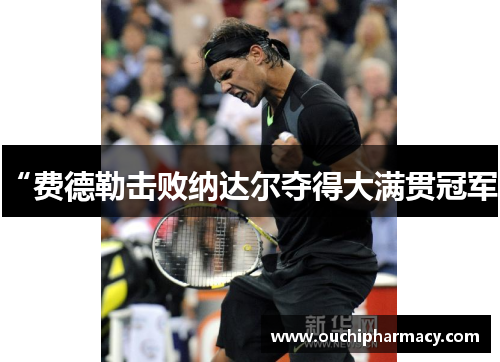 “费德勒击败纳达尔夺得大满贯冠军”
