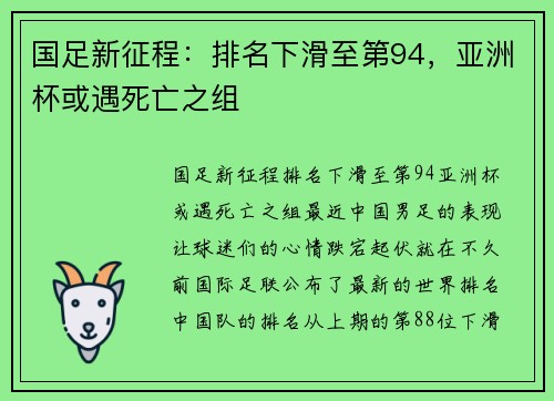 国足新征程：排名下滑至第94，亚洲杯或遇死亡之组