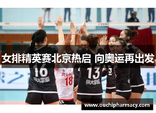 女排精英赛北京热启 向奥运再出发