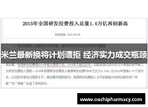 米兰最新换将计划遭拒 经济实力成交瓶颈