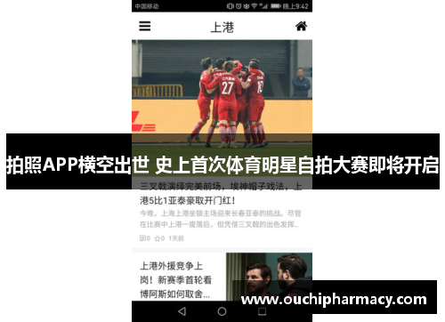 拍照APP横空出世 史上首次体育明星自拍大赛即将开启