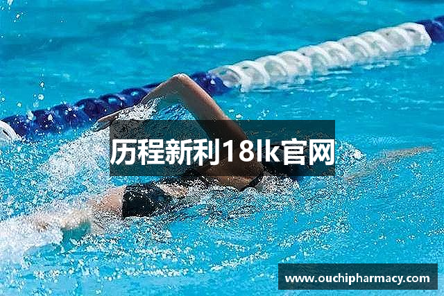 历程新利18lk官网