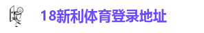 新利18lk官网